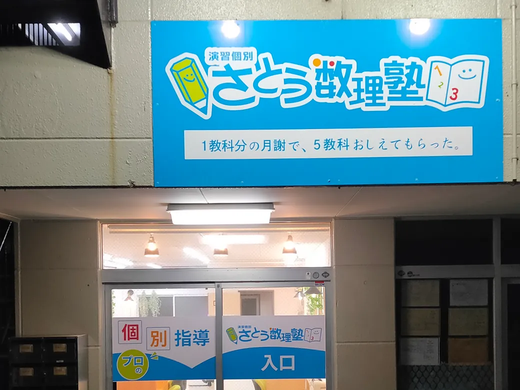 さとう数理塾の外観（青い看板と入口）
