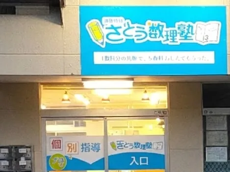 さとう数理塾の外観（青い看板と入口）
