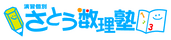 さとう数理塾
