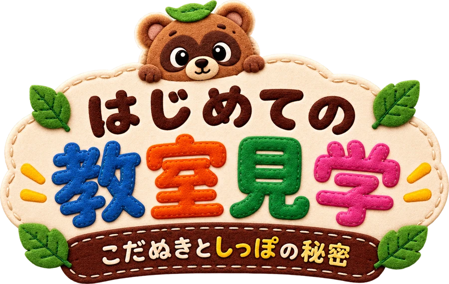はじめての教室見学　こだぬきとしっぽの秘密