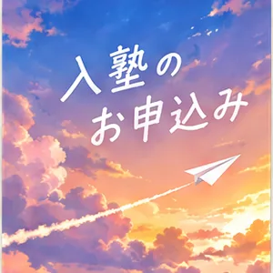 入塾のお申込み