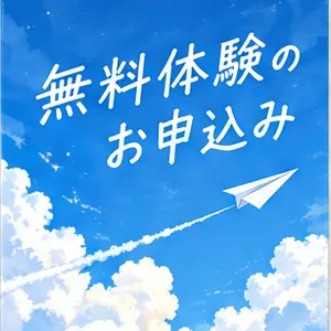 無料体験のお申込み