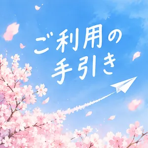 ご利用の手引き編